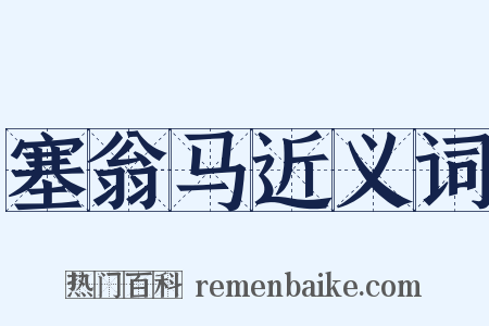 塞翁马近义词是什么意思的图片